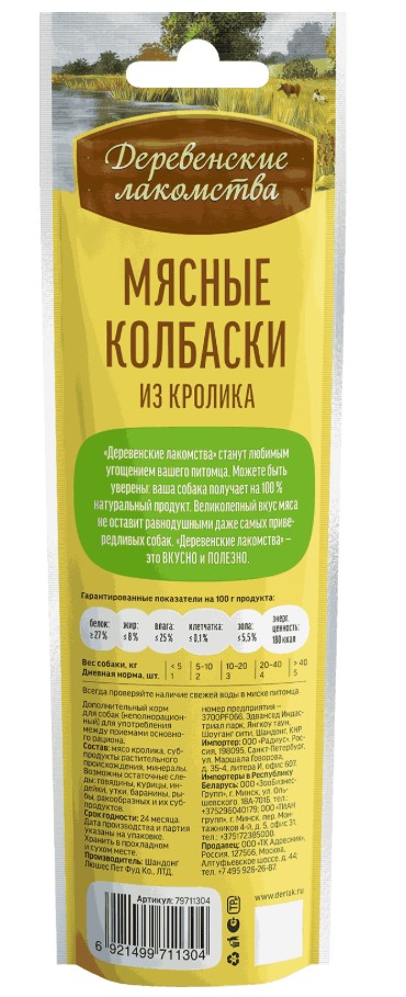 Мясные колбаски из кролика "Деревенские лакомства"