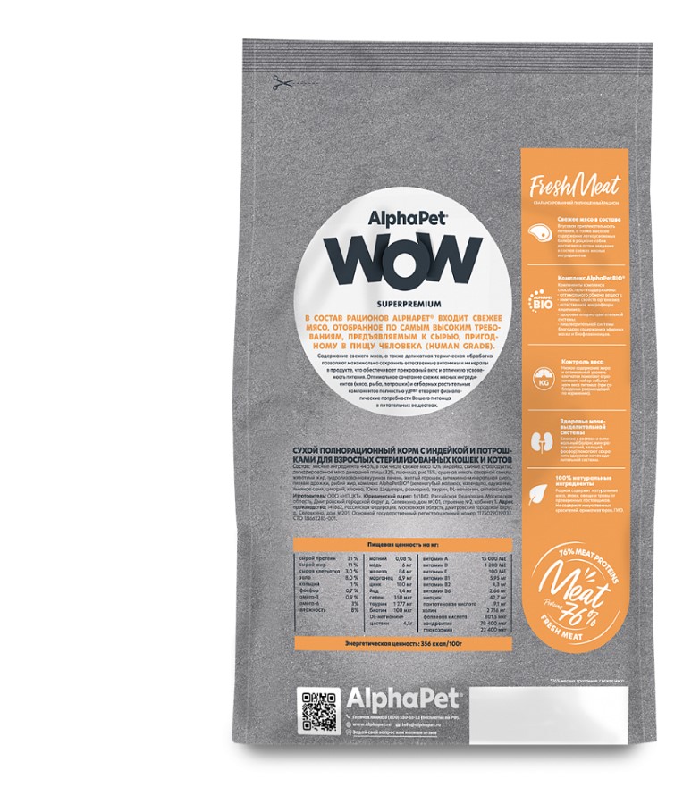Сухой корм для кошек AlphaPet WOW Sterilised Adult Cat (индейка с потрошками)
