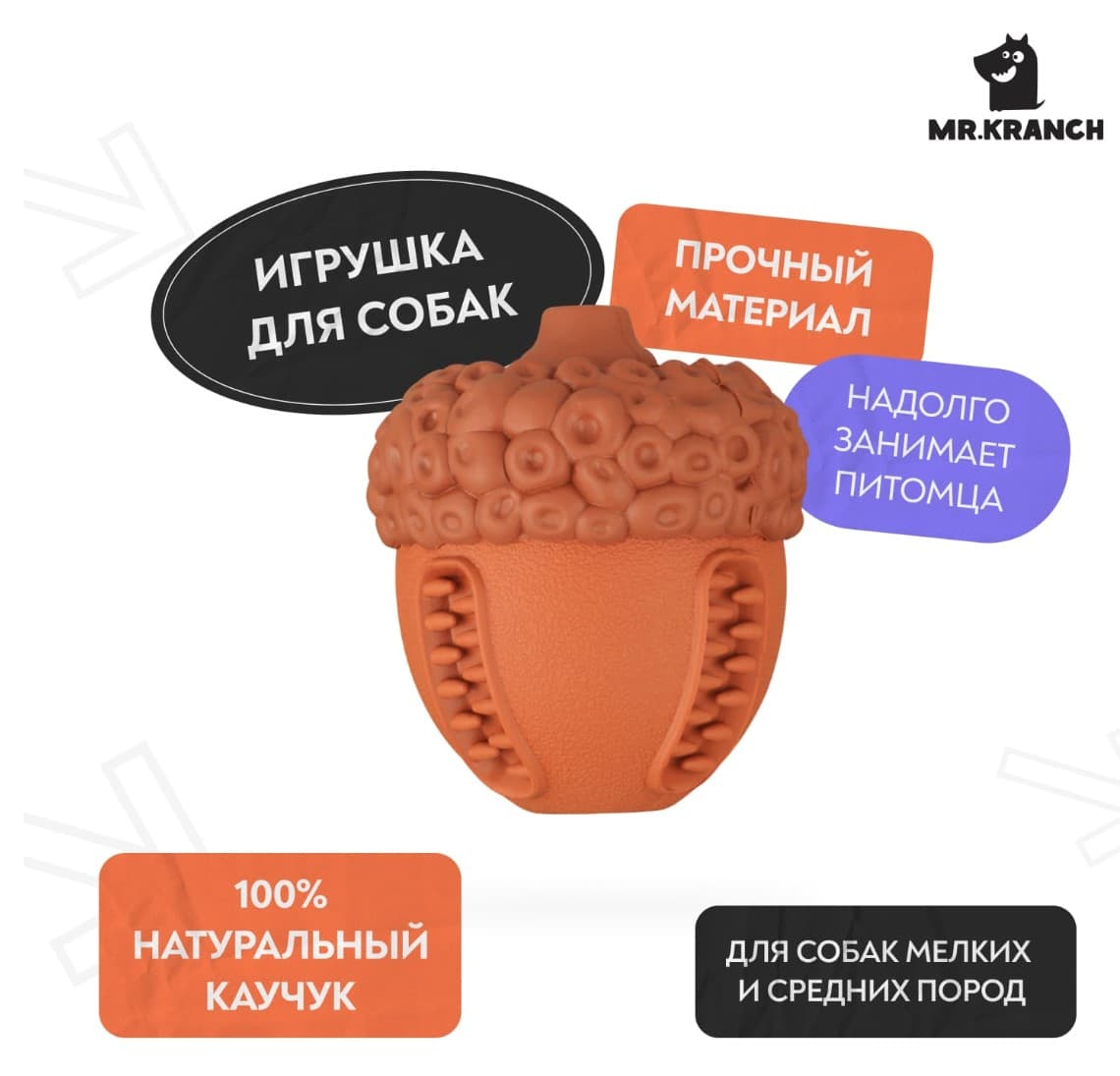 Игрушка Mr.Kranch для собак Орех с пищалкой коричневая с ароматом сливок