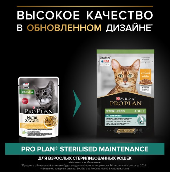 Влажный корм для кошек Pro Plan Sterilised MAINTENANCE Adult в соусе (курица)