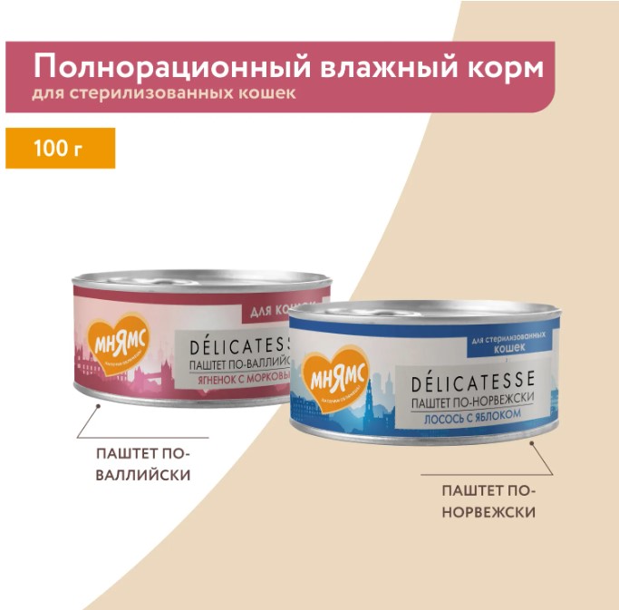 Влажный корм Мнямс Лосось с яблоком для стерилизованных кошек "Паштет по-норвежски"