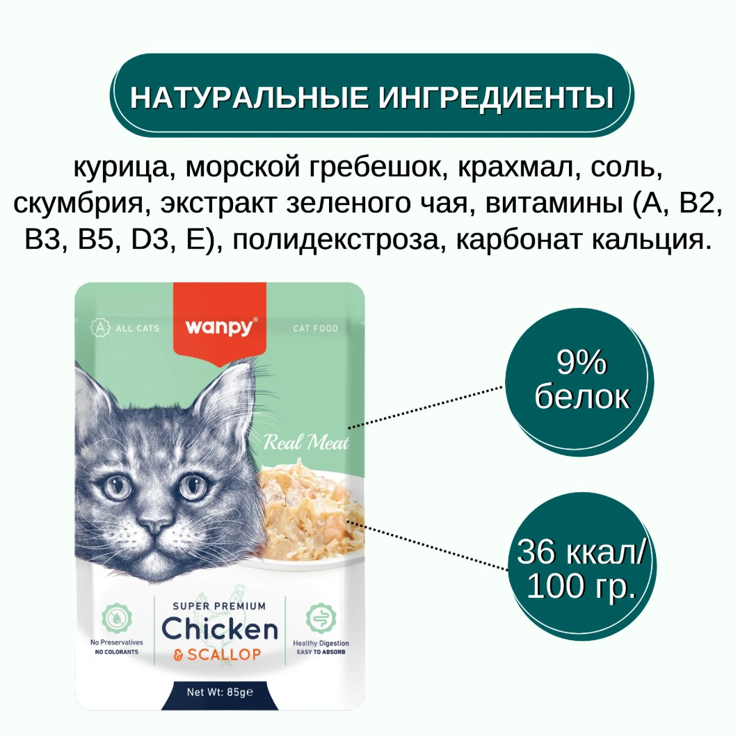 Влажный корм для кошек Wanpy Cat (кусочки курицы, гребешки)