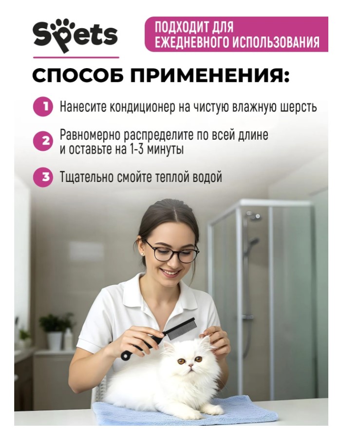 Кондиционер-бальзам для шерсти собак и кошек, от колтунов "Spets"