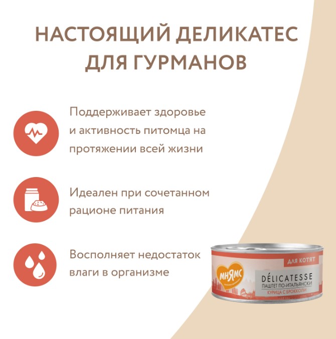 Влажный корм Мнямс Курица с брокколи для котят старше 1 месяца "Паштет по-итальянски"