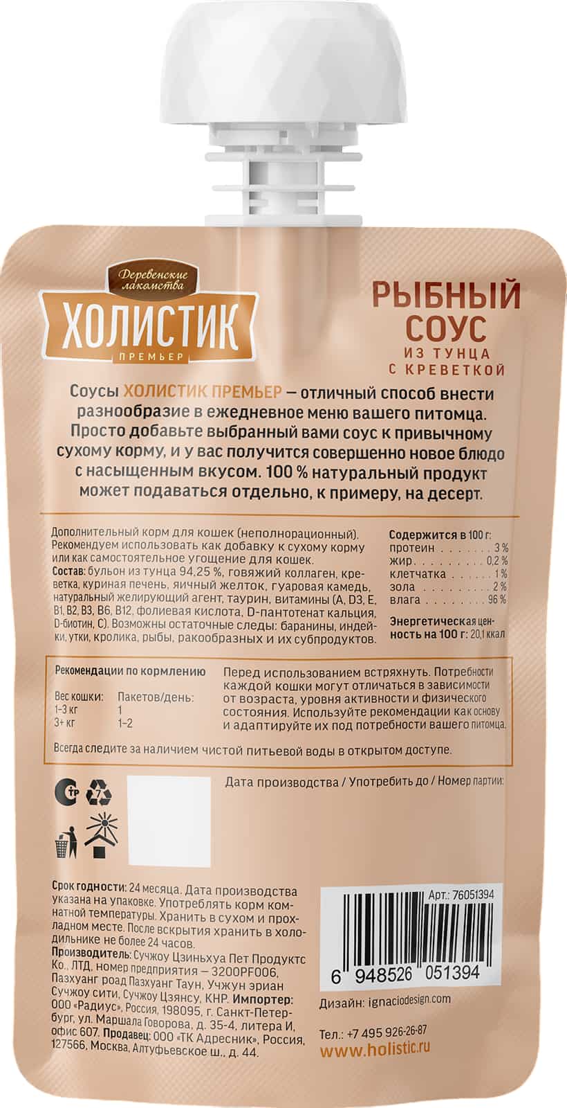 Деревенские лакомства Холистик Премьер для кошек "Рыбный соус из тунца с креветкой"