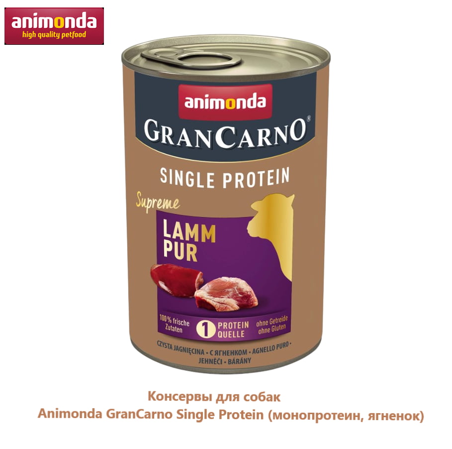 Консервы для собак Animonda GranCarno Single Protein (монопротеин, ягненок)