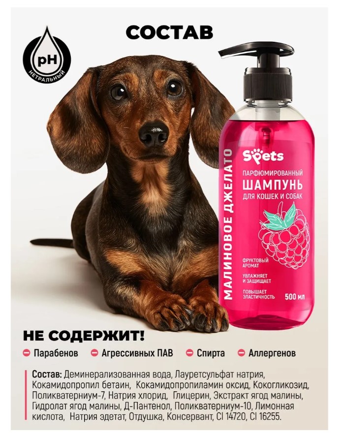 Парфюмированный шампунь Spets для кошек и собак, "малиновое джелато"