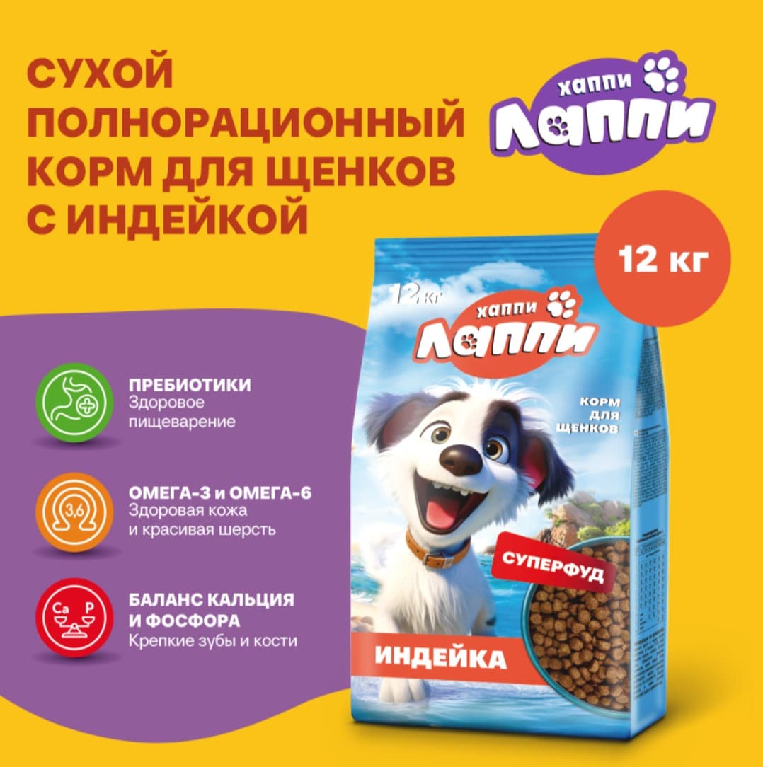 Сухой корм для щенков Хаппи Лаппи Puppy (индейка)