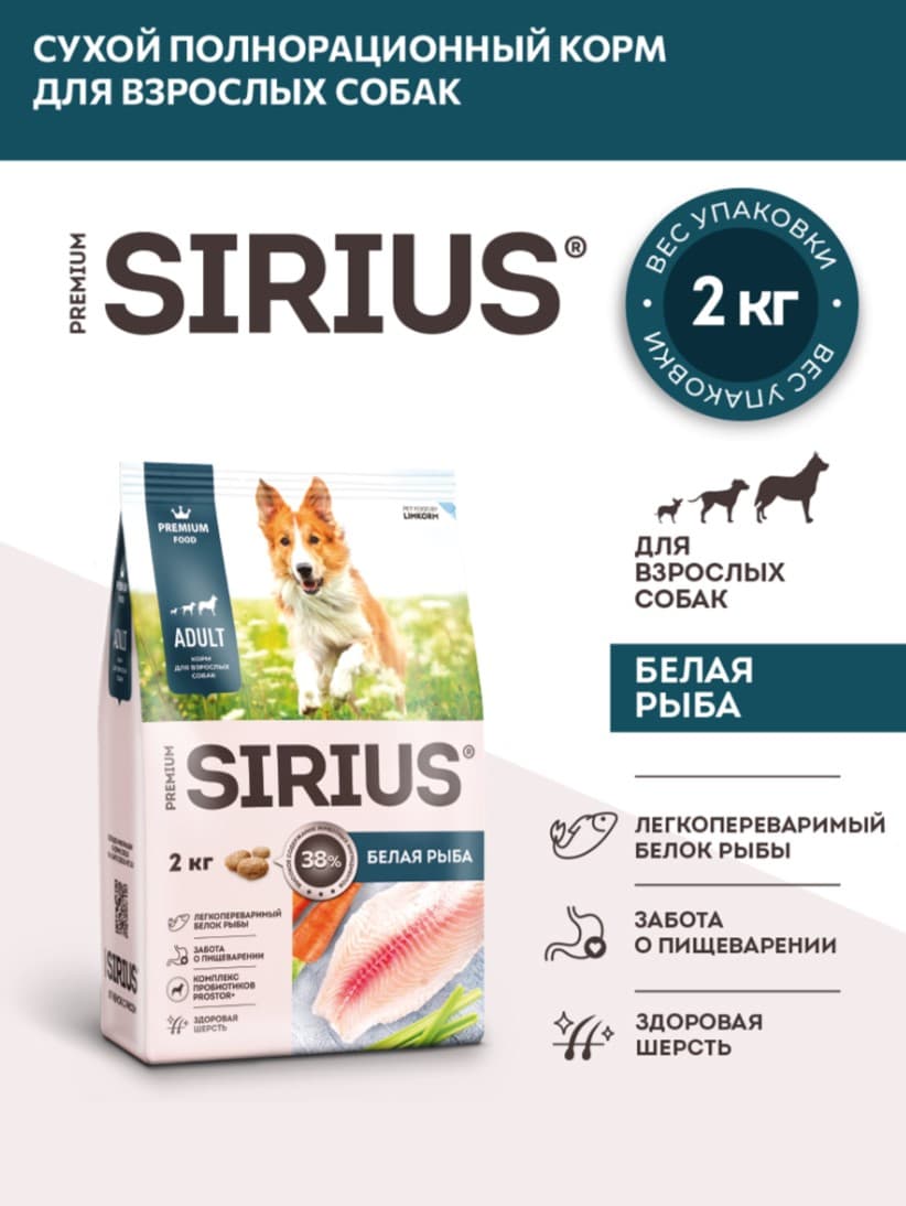 Каталог Сухой корм для собак Sirius Adult (белая рыба) для собак