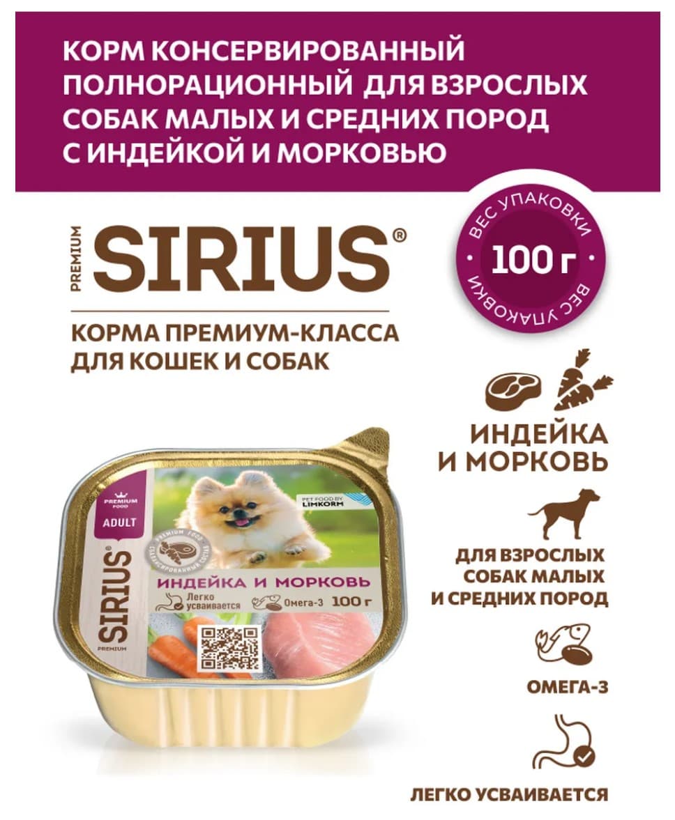 Влажный корм для собак мелких и средних Sirius Small&Medium Adult (индейка, морковь) 
