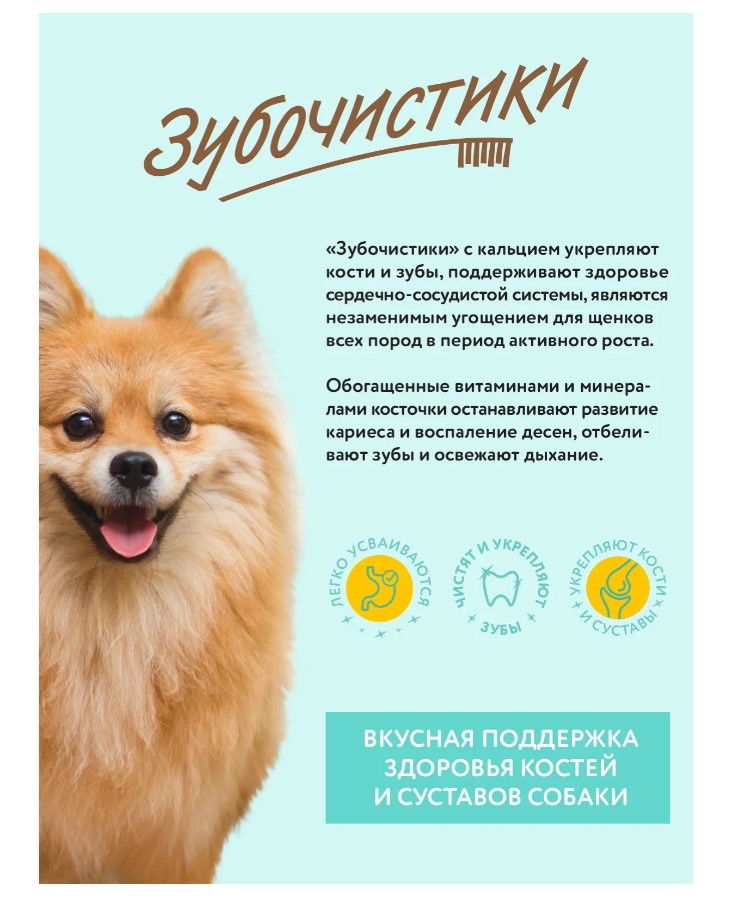 Зубочистики для собак мелких пород Деревенские лакомства "Кальциевые"