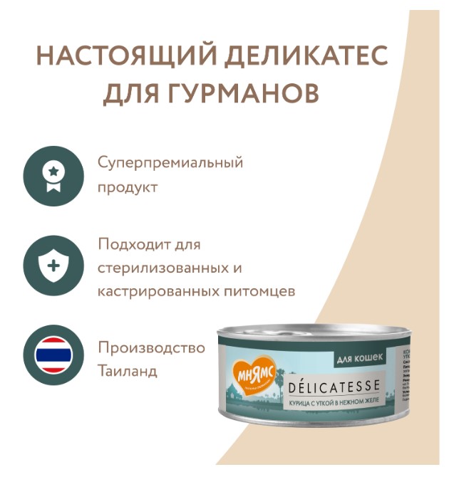 Влажный дополнительный корм Мнямс для кошек Курица с уткой в нежном желе