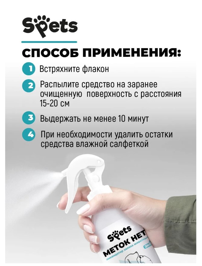 Ликвидатор запаха животных Spets "Меток нет"