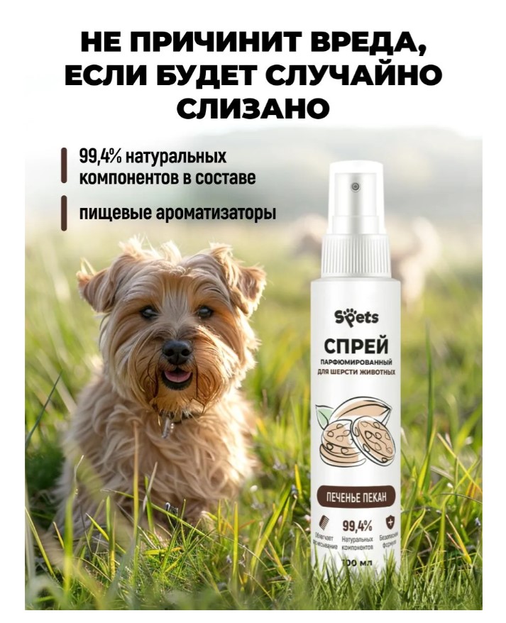 Парфюмированный спрей для шерсти животных Spets "Печенье пекан"