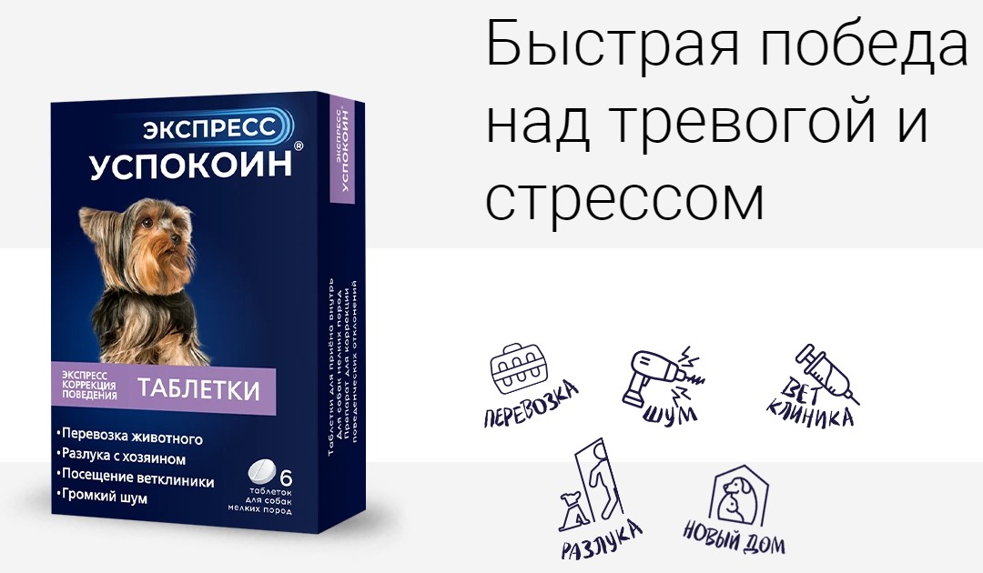 Экспресс Успокоин таблетки для собак мелких пород