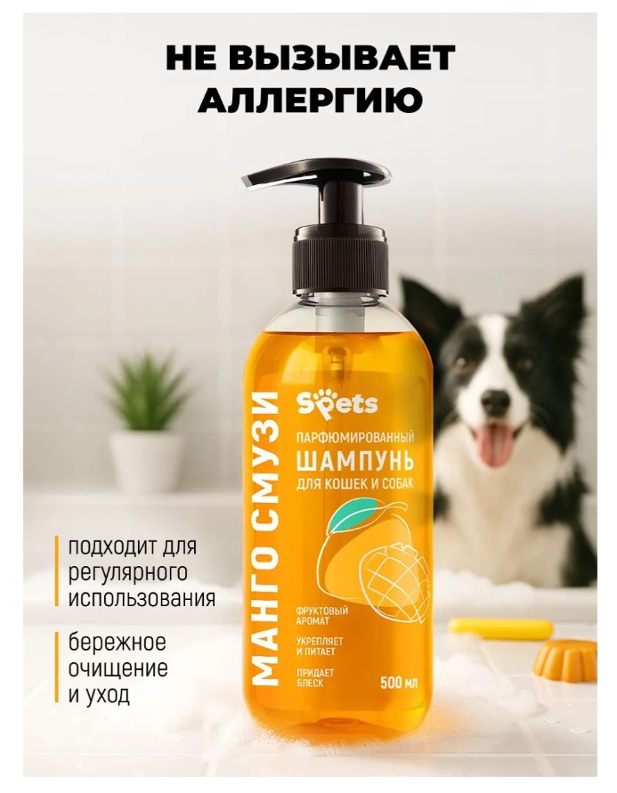 Парфюмированный шампунь Spets для кошек и собак, "манго смузи"
