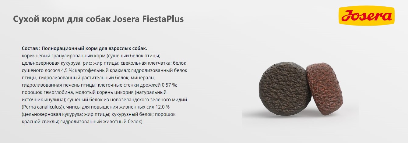 Сухой корм для собак Josera FiestaPlus Adult