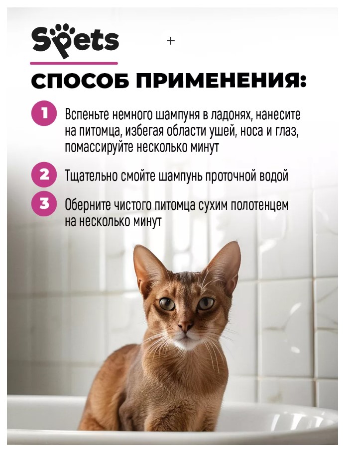 Шампунь для бесшерстных и короткошерстных кошек "Spets"  для кошек