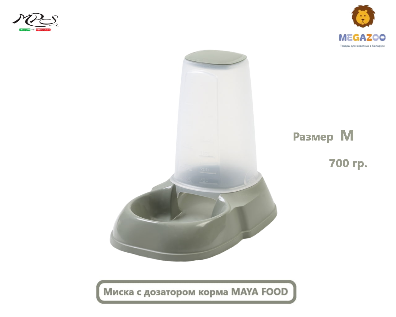 Диспенсер для собак и кошек с дозатором корма MAYA FOOD