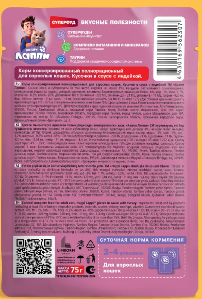 Влажный корм для кошек Хаппи Лаппи Adult Cat (индейка)