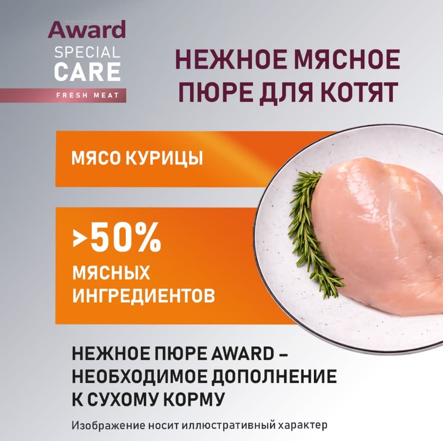 Влажный дополнительный корм для котят AWARD SPECIAL CARE Healthy growth "пюре" из мяса курицы