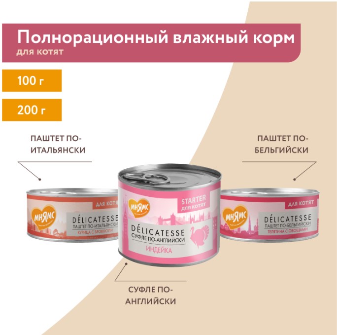 Влажный корм Мнямс Курица с брокколи для котят старше 1 месяца "Паштет по-итальянски"