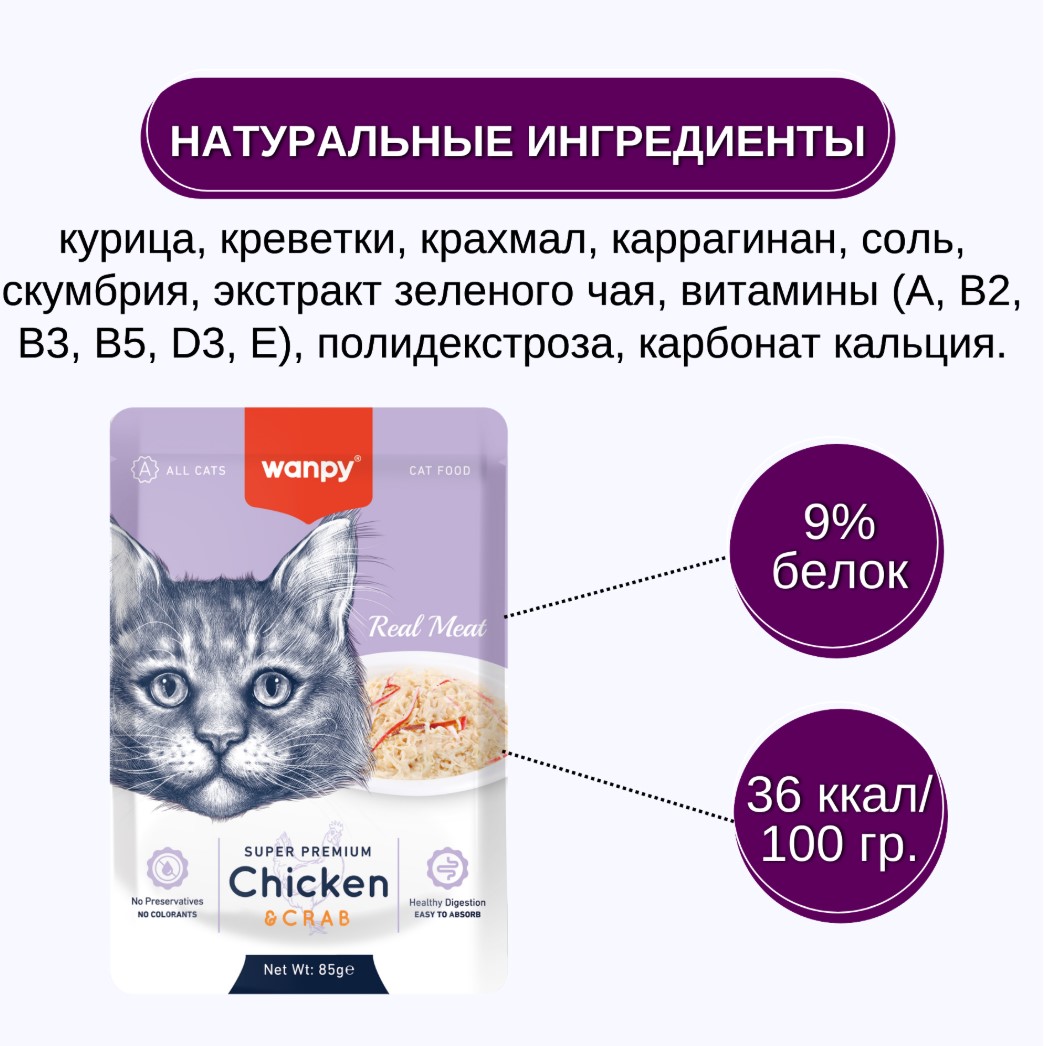 Влажный корм для кошек Wanpy Cat (кусочки курицы, краб)