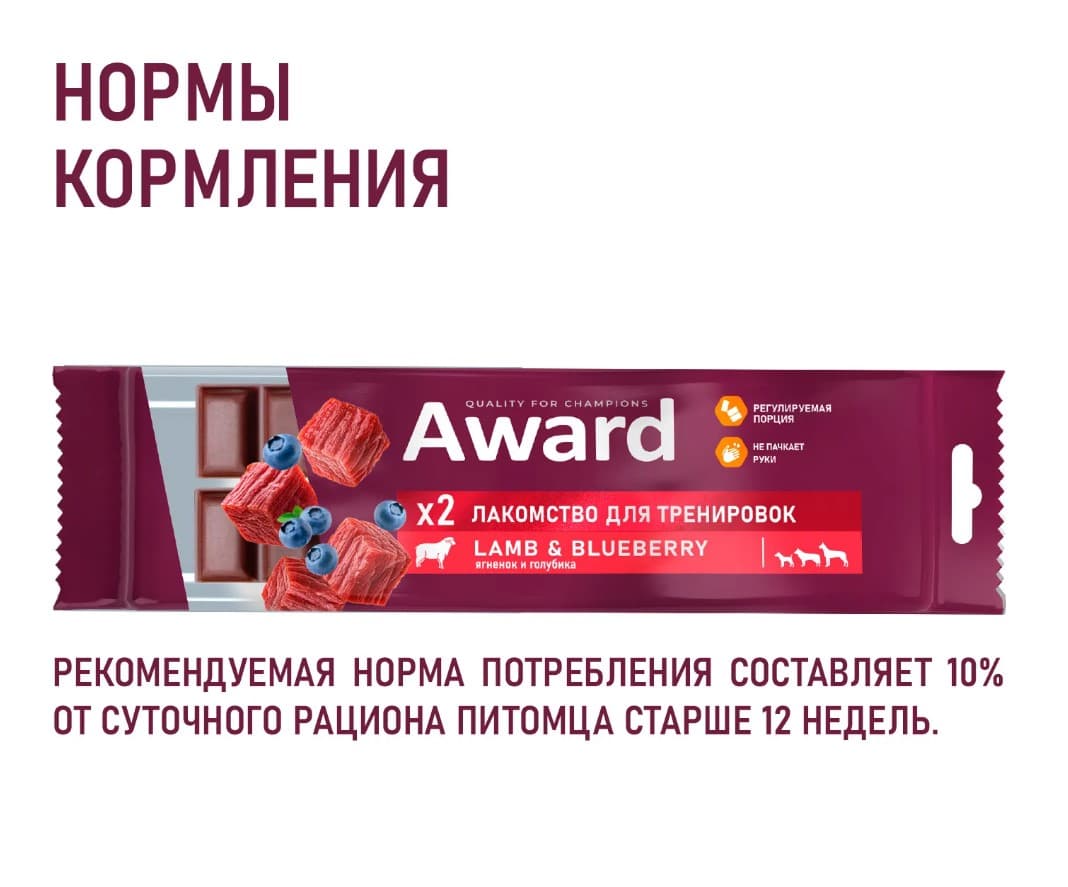 Лакомство для тренировок для щенков и собак Award (говядина и черника)