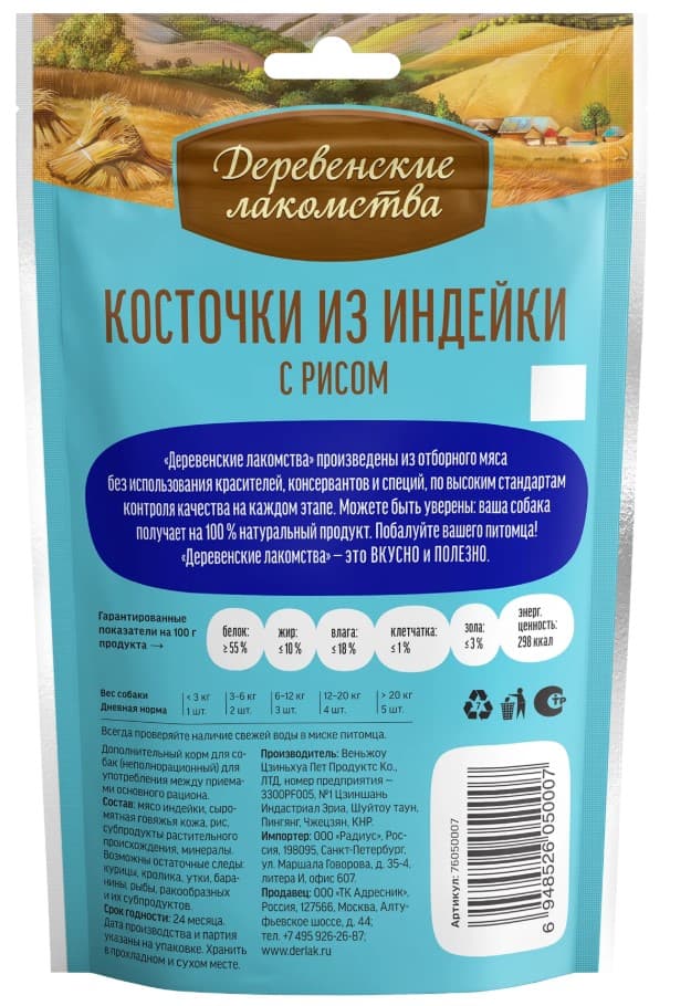 Косточки для щенков из индейки с рисом "Деревенские лакомства"
