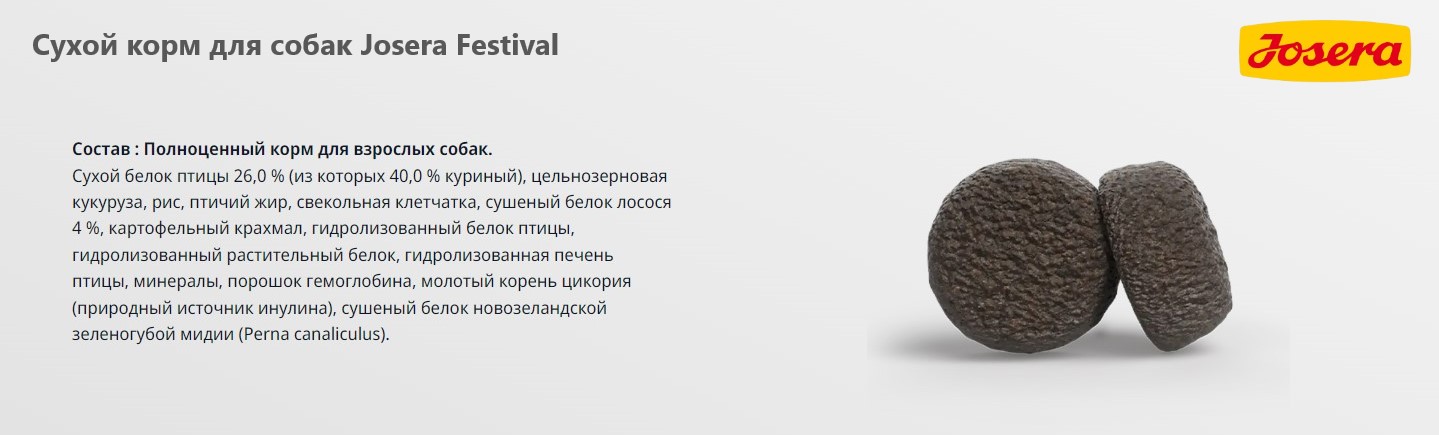 Каталог Сухой корм для собак Josera Festival для собак