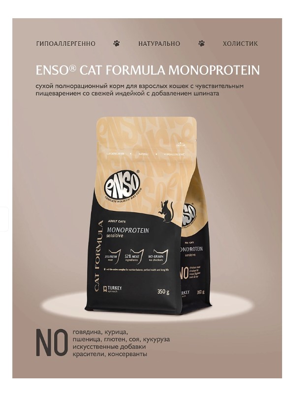 Сухой корм для кошек Enso Cat Formula Monoprotein Adult Cat (индейка, шпинат)
