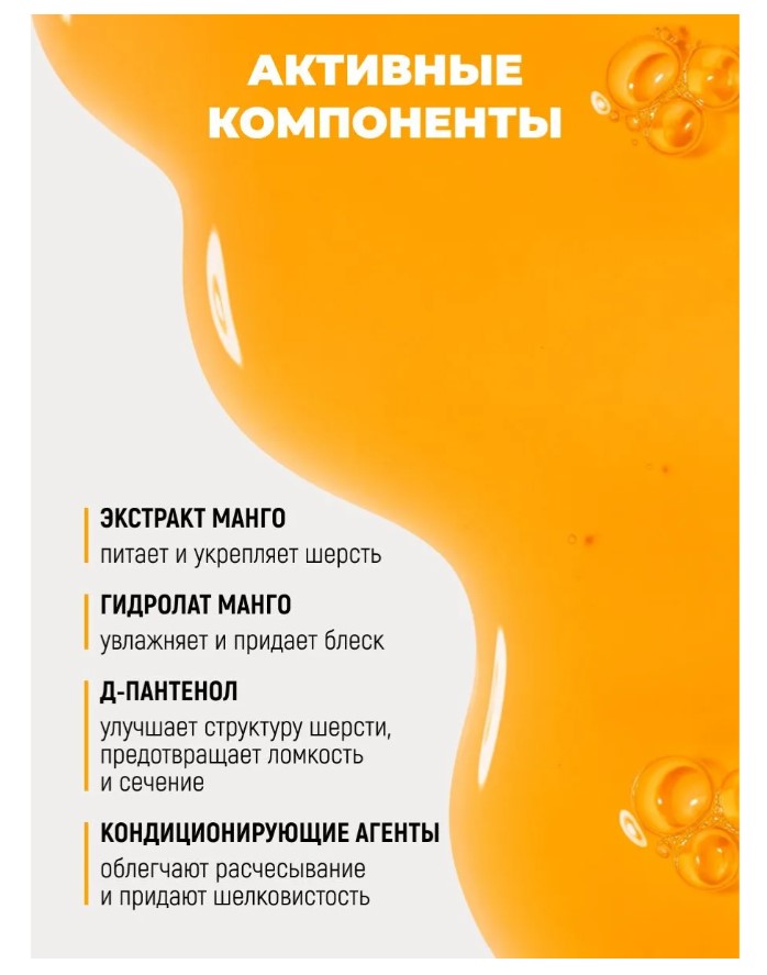 Парфюмированный шампунь Spets для кошек и собак, "манго смузи"
