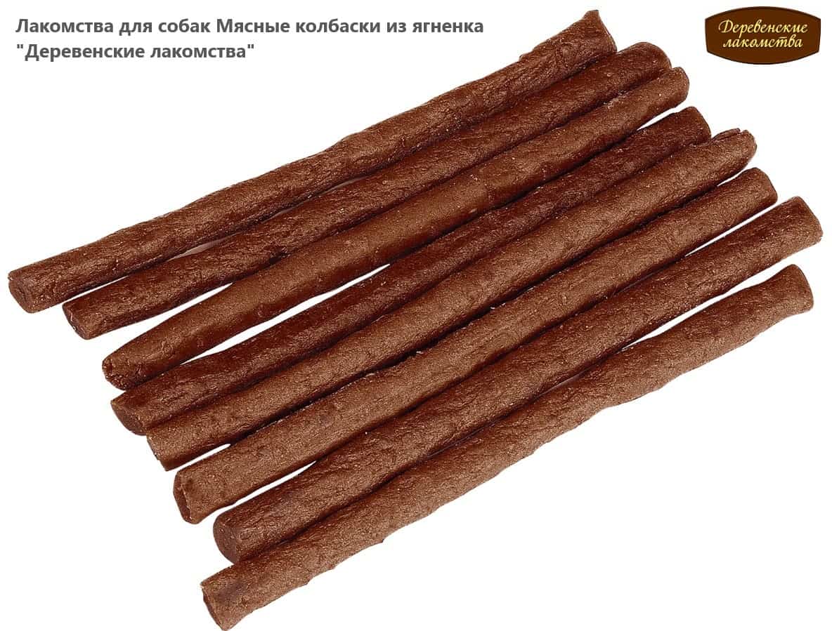 Лакомства для собак Мясные колбаски из ягненка "Деревенские лакомства"