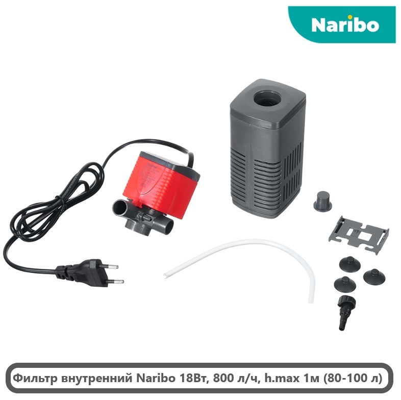 Фильтр внутренний Naribo 18Вт, 800 л/ч, h.max 1м (80-100 л)