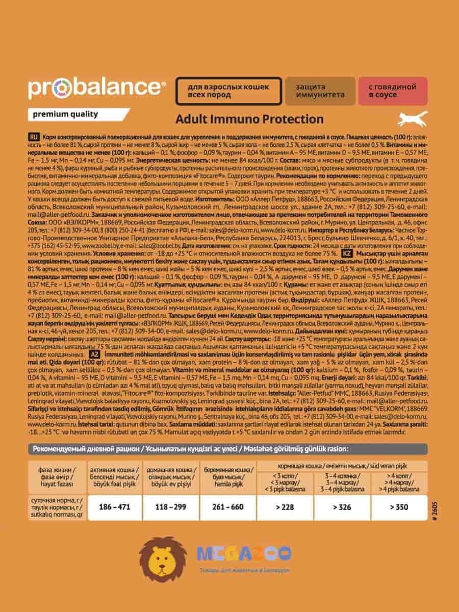 Консервированный корм для кошек ProBalance Immuno Protection Cat (говядина в соусе)