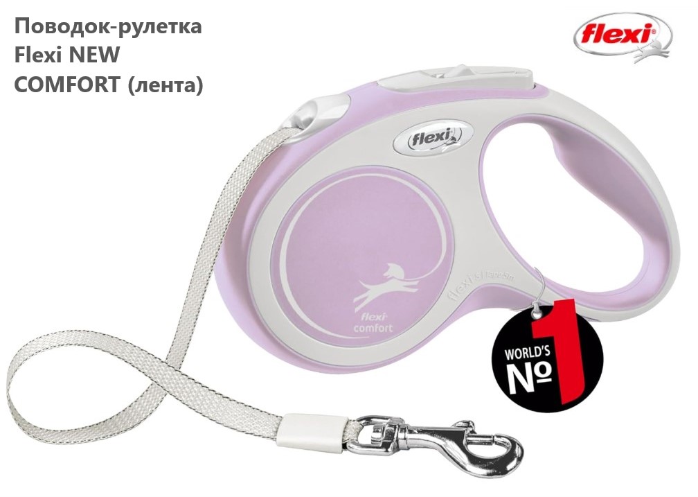 Поводок-рулетка Flexi NEW COMFORT (лента)