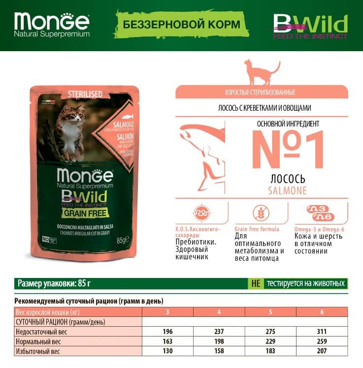 Консервированный корм для кошек Monge Cat BWild Sterilised Grain Free (лосось, креветки, овощи)