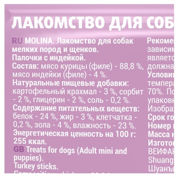 MOLINA Палочки с индейкой 50 г