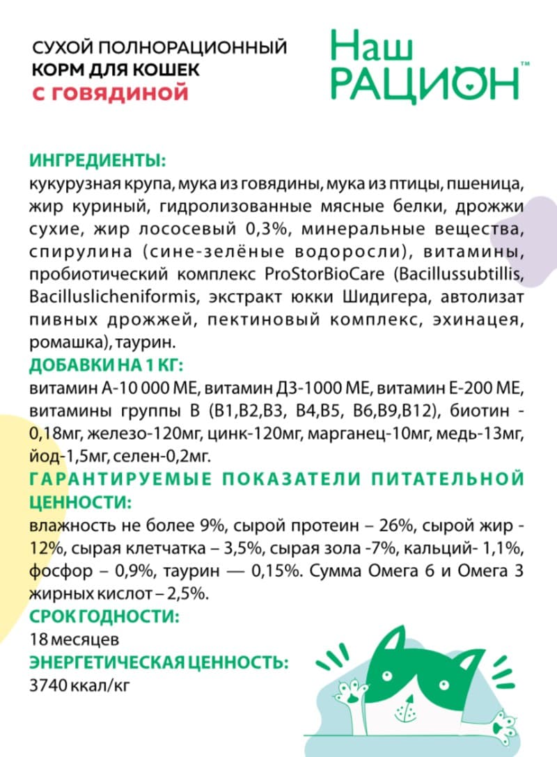 Сухой корм для кошек Наш Рацион Adult Cat (говядина)