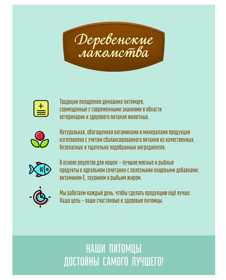 Паштет для котят Деревенские лакомства, Отборная треска