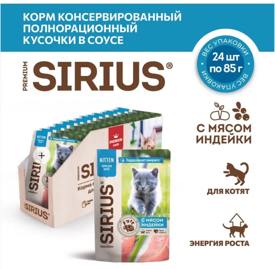 Влажный корм для котят Sirius Kitten (индейка,курица) 