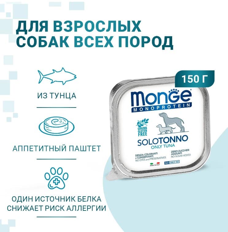 Еда для собак Monge Dog Monoprotein Adult Tuna (тунец)
