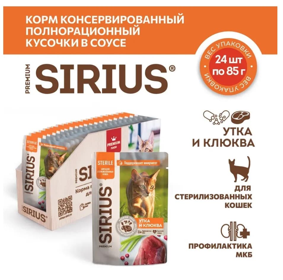 Влажный корм для стерилизованных кошек Sirius Adult Cat (утка, клюква) 