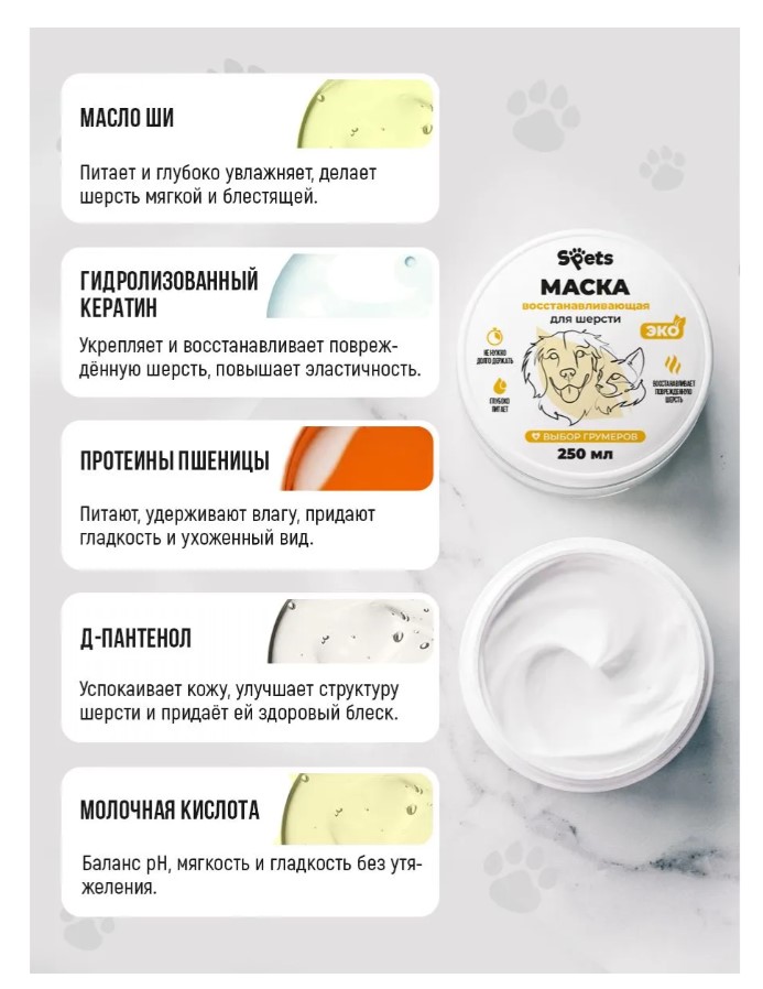 Восстанавливающая маска для шерсти собак и кошек "Spets"