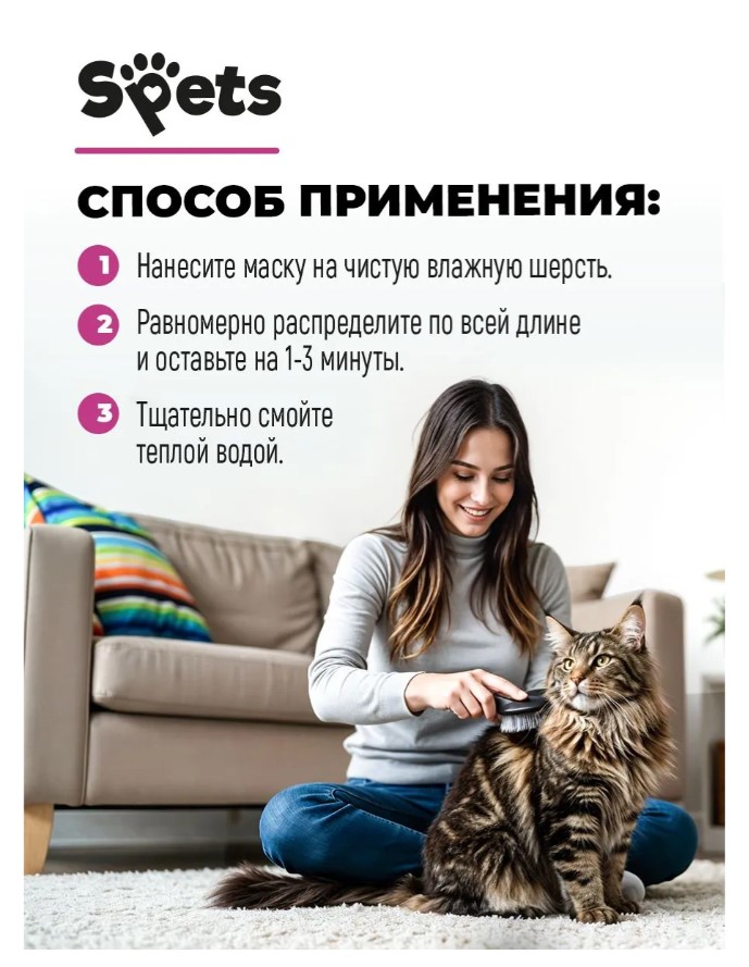 Маска для шерсти собак и кошек, от колтунов "Spets"