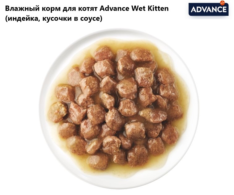 Влажный корм для котят Advance Wet Kitten (индейка в соусе)
