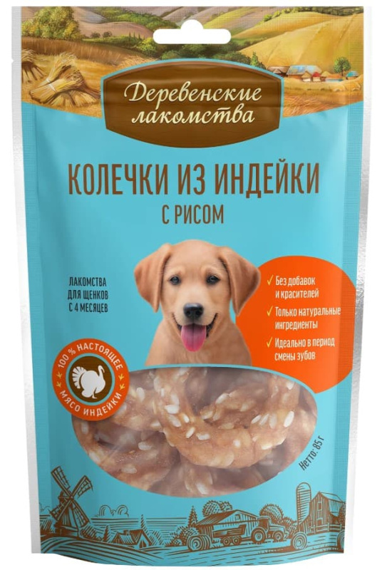 Колечки для щенков из индейки с рисом "Деревенские лакомства"