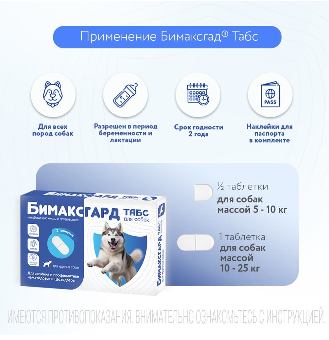 Антигельминтный препарат Бимаксгард ТАБС для собак крупных пород