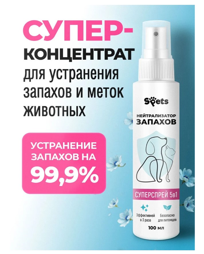 Нейтрализатор едких запахов и меток Spets, антибактериальный, "5 в 1"