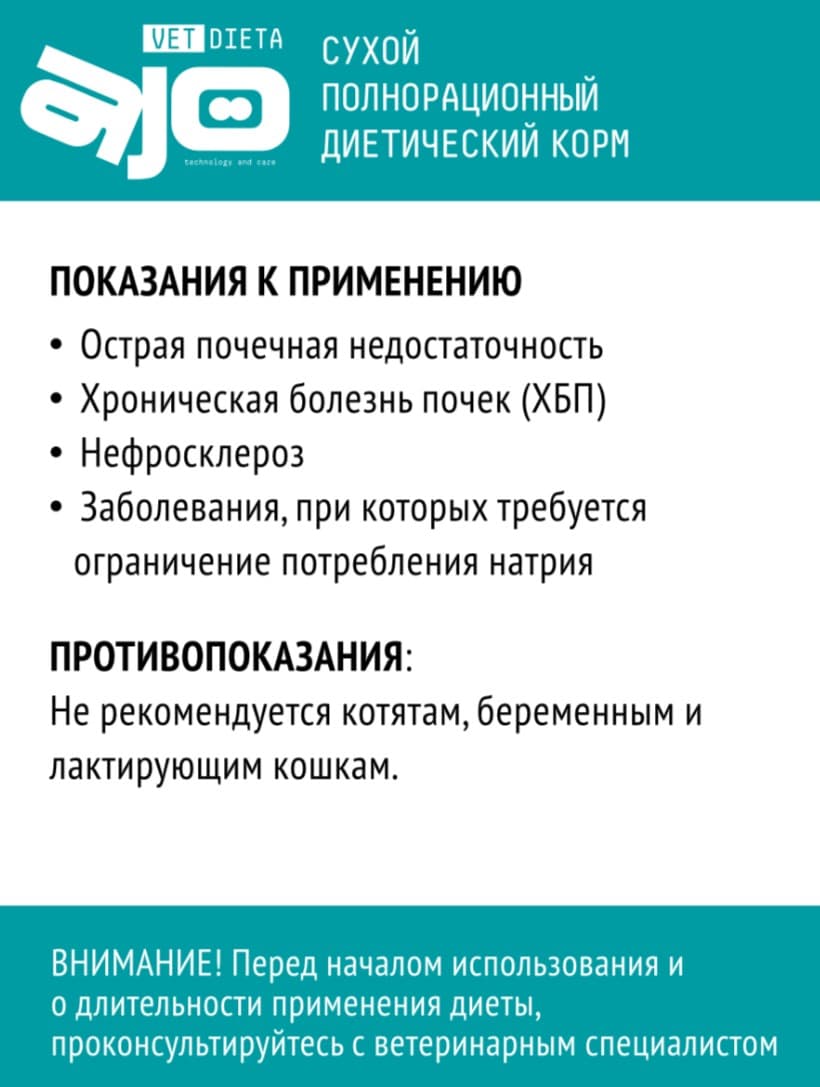 Сухой корм для кошек AJO Vet Dieta Renal